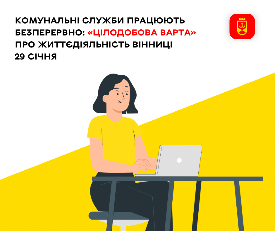 Комунальні служби працюють безперервно: «Цілодобова варта» про життєдіяльність Вінниці 29 січня